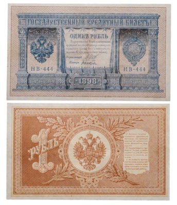 купить 1 рубль 1898 Шипов, кассир Быков