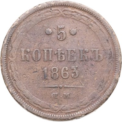 купить 5 копеек 1863 ЕМ