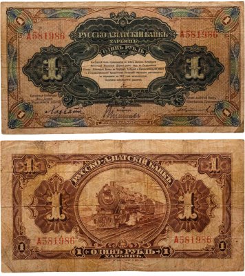 купить 1 рубль 1917 года Русско-Азиатский банк Харбин
