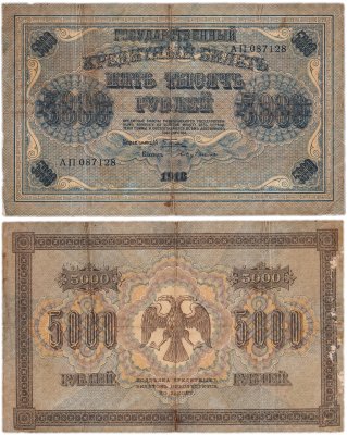 купить 5000 рублей 1918 управляющий Пятаков