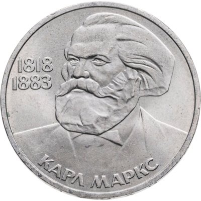 купить 1 рубль 1983 165 лет со дня рождения Карла Маркса