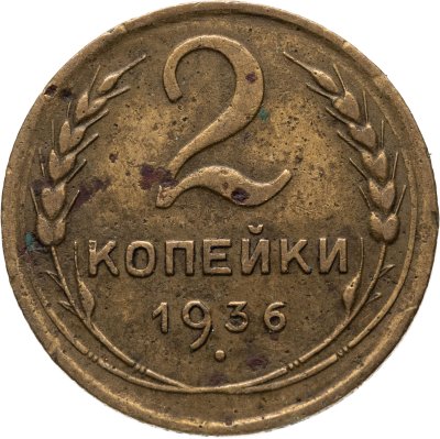 купить 2 копейки 1936