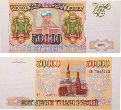купить 50000 рублей 1993 (модификация 1994) серия СВ