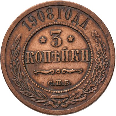 купить 3 копейки 1908 СПБ