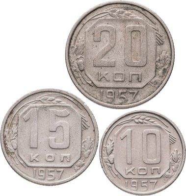 купить Набор из 3х монет СССР 10, 15 и 20 копеек 1957