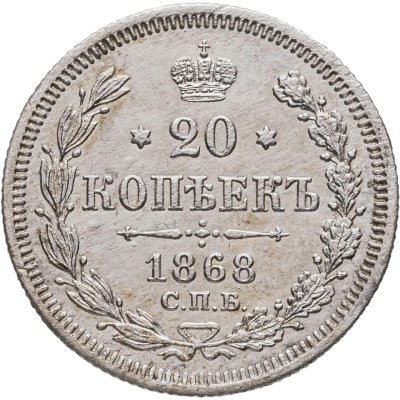 купить 20 копеек 1868 СПБ-НІ