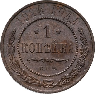 купить 1 копейка 1914 СПБ