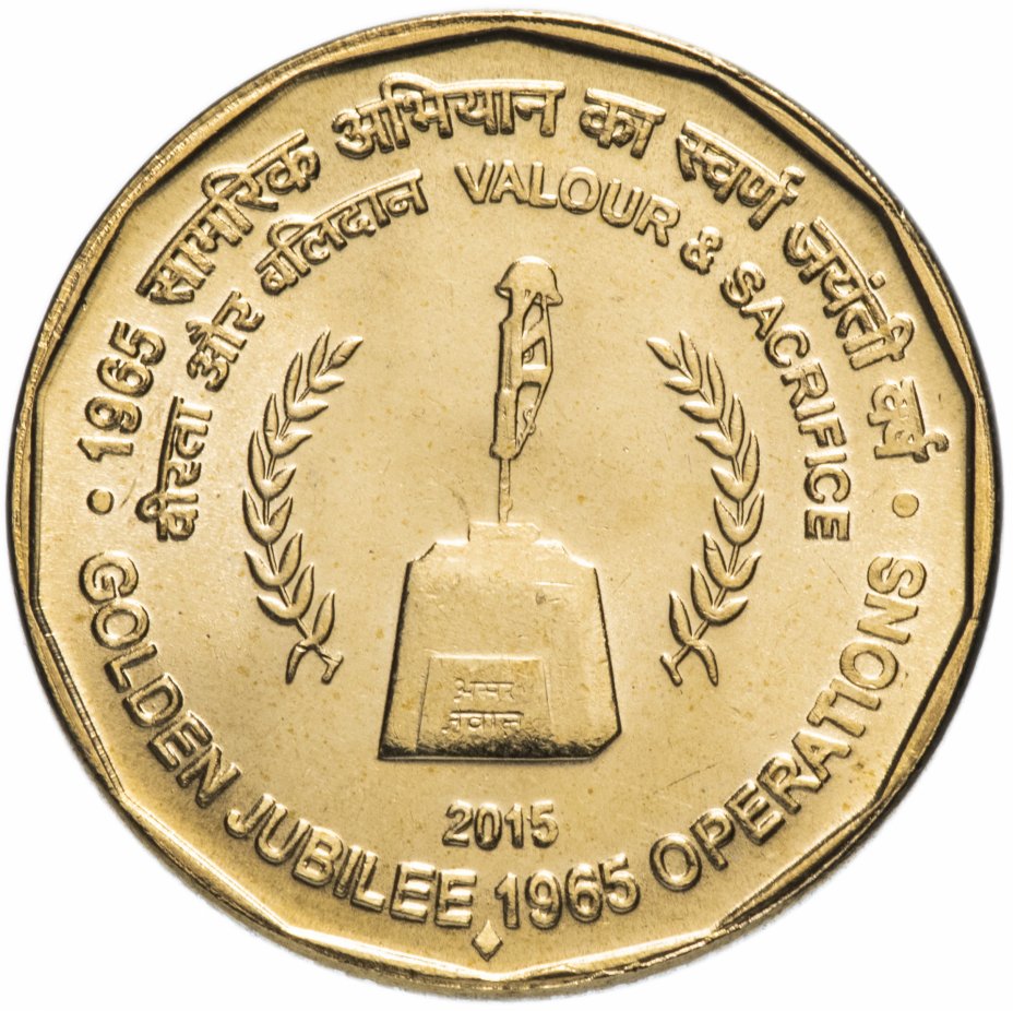 купить Индия 5 рупий (rupees) 2015 "50 лет Второй индо-пакистанской войне"