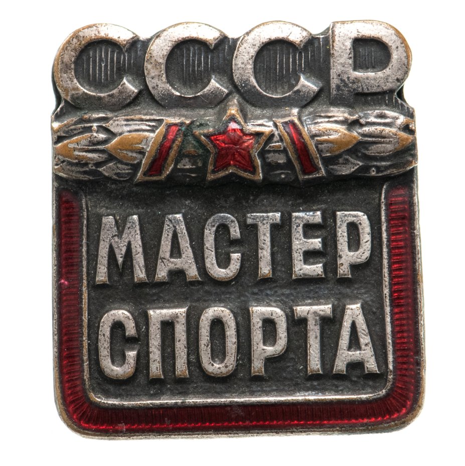 Знак "Мастер спорта СССР", белый металл, эмаль, винт. СССР, ММД, 1960 ...
