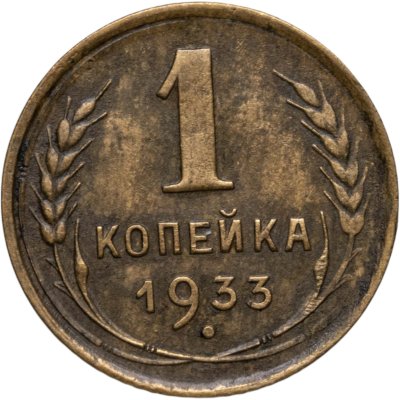 купить 1 копейка 1933