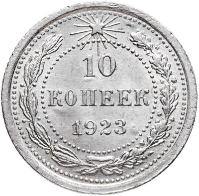 купить 10 копеек 1923