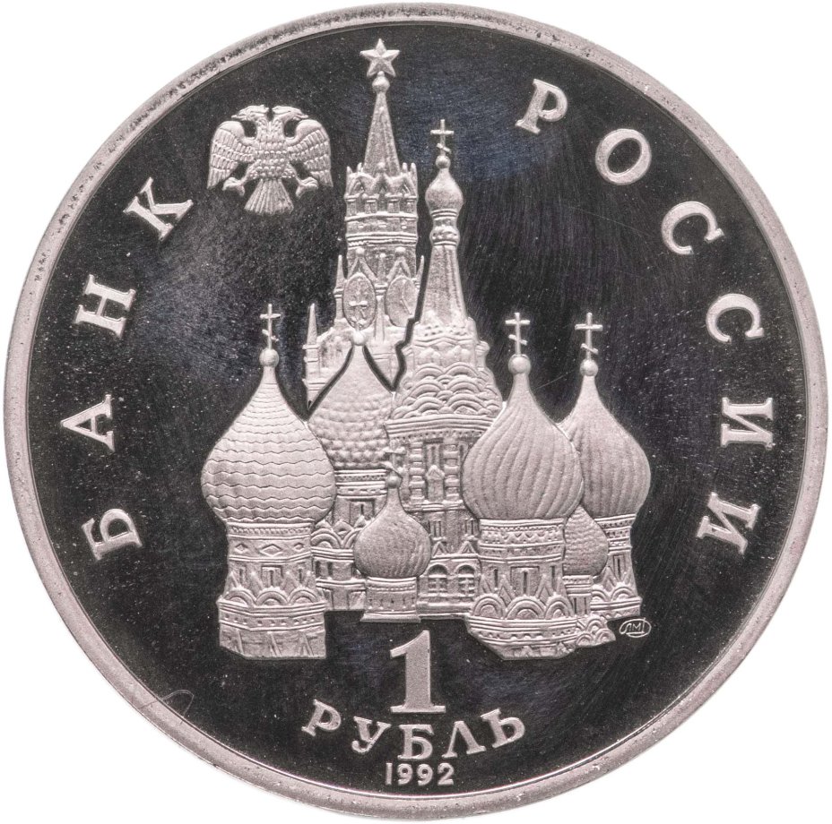 Монета 1 рубль 1992 ЛМД Proof годовщина Государственного суверенитета ...