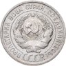 Купить 20 копеек 1925