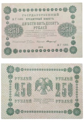 купить 250 рублей 1918 Управляющий Пятаков кассир Стариков