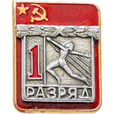 купить Значок "1 разряд" СССР
