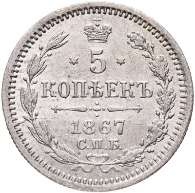 купить 5 копеек 1867 СПБ-НI