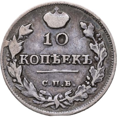 купить 10 Копеек 1817 СПБ ПС