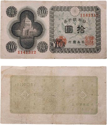 купить Япония 10 йен 1946