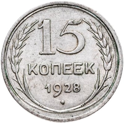 купить 15 копеек 1928