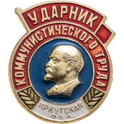 купить Значок Ударник Коммунистического Труда - Иркутская область (Разновидность случайная )