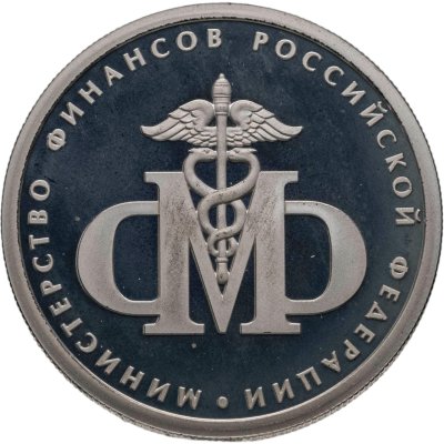 купить 1 рубль 2002 ММД 200-летие основания в России министерств Министерство финансов