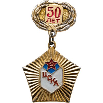 купить Значок ЦСКА - 50 лет (Разновидность случайная )