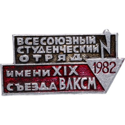 купить СССР Значок "Всесоюзный студенческий отряд" 1982