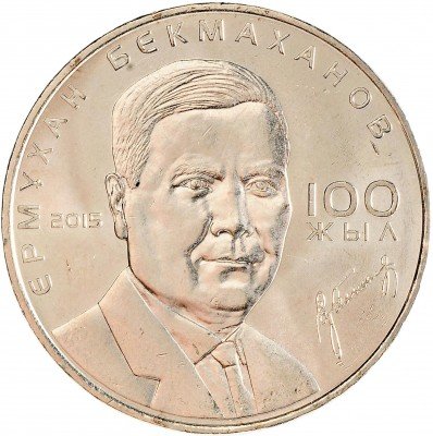 Купить Казахстан 50 тенге 2015 "100 лет Ермухану Бекмаханову"
