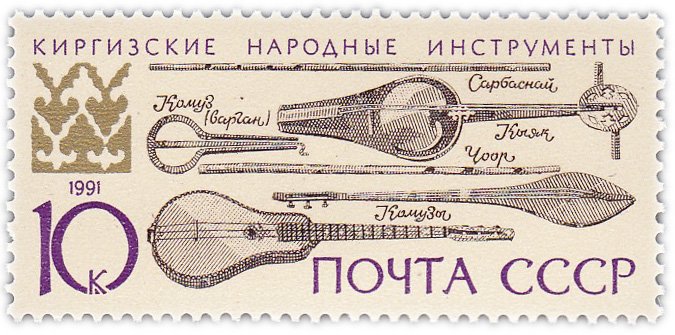 купить 10 копеек 1991 "Киргизские народные инструменты: чоор, сарбаснай, комузы"