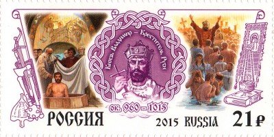 Купить 2015. Святой князь Владимир – Креститель Руси  #2006