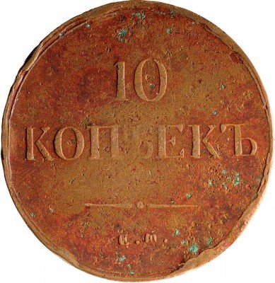 Купить 10 копеек 1837 ЕМ-КТ