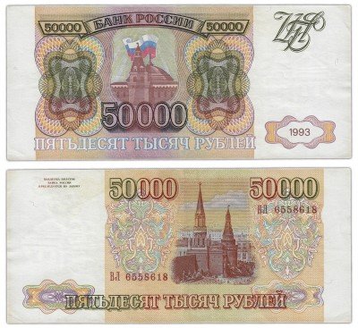 Купить 50000 рублей 1993 (без модификации)