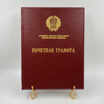 купить Обложка для почетной грамоты РСФСР, композитный материал, композитный материал, РСФСР, 1970-1990 гг.