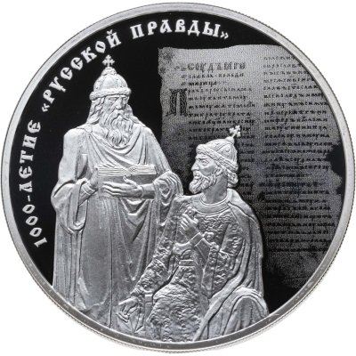 купить 3 рубля 2016 СПМД 1000-летие «Русской Правды»