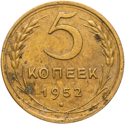 купить 5 копеек 1952