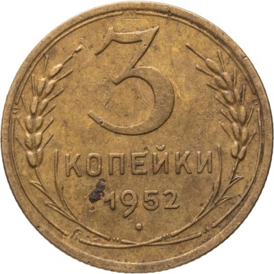 купить 3 копейки 1952