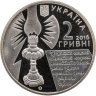 Купить Украина 2 гривны 2016 "София Русова"