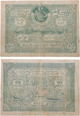 купить 10 рублей 1922 Бухарская Народная Советская Республика (Бухара)