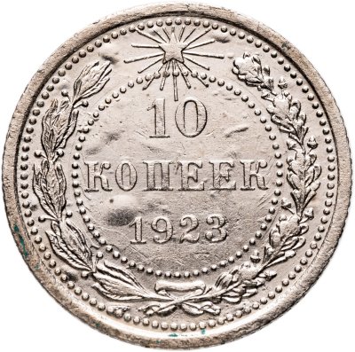 купить 10 копеек 1923