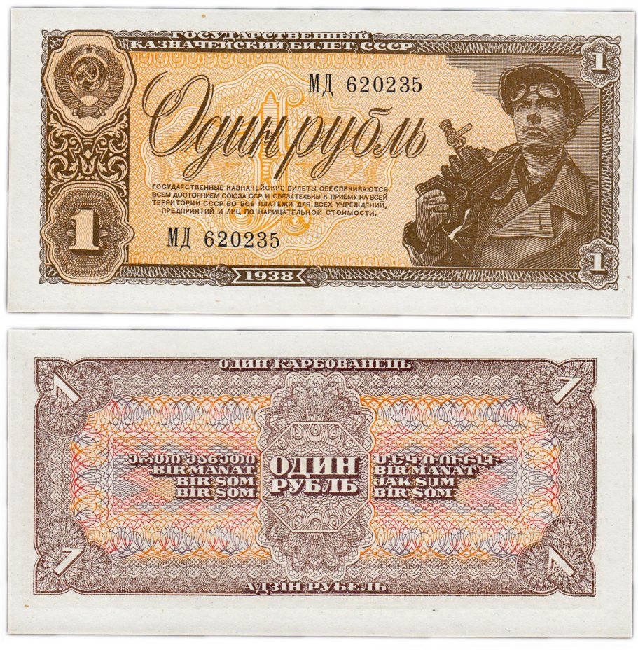 купить 1 рубль 1938 тип литер Большая/Большая