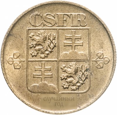 купить Чехословакия 1 крона 1991-1992 CSFR
