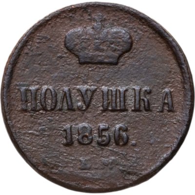 купить полушка 1856 ЕМ