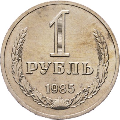 купить 1 рубль 1985