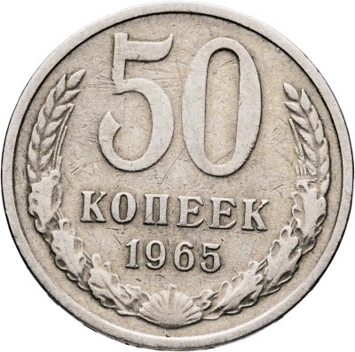 купить 50 копеек 1965