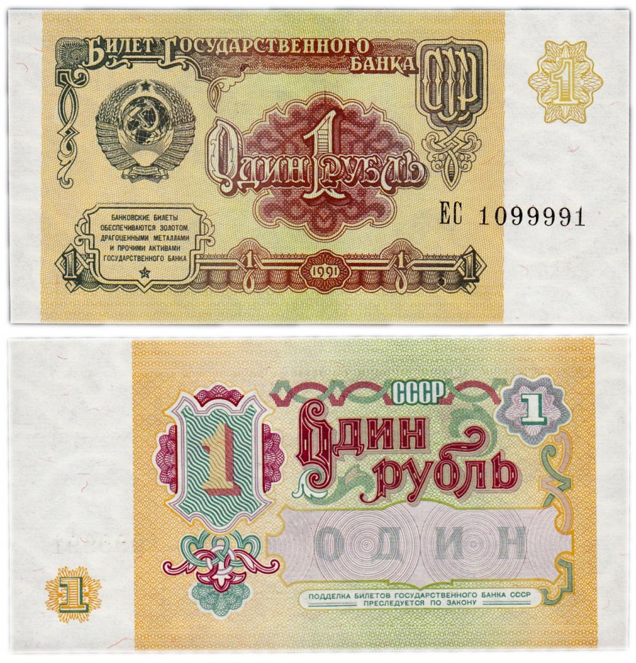 купить 1 рубль 1991 красивый номер 1099991 ПРЕСС