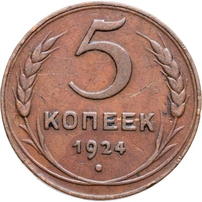 купить 5 копеек 1924