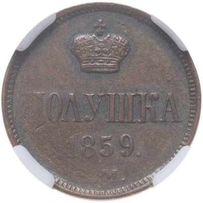 купить полушка 1859 ЕМ короны малые, в слабе NRG MS60 BN