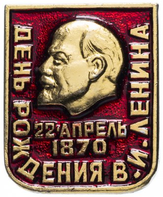 Купить Значок СССР 1970г "День Рождения В И Ленина", Булавка