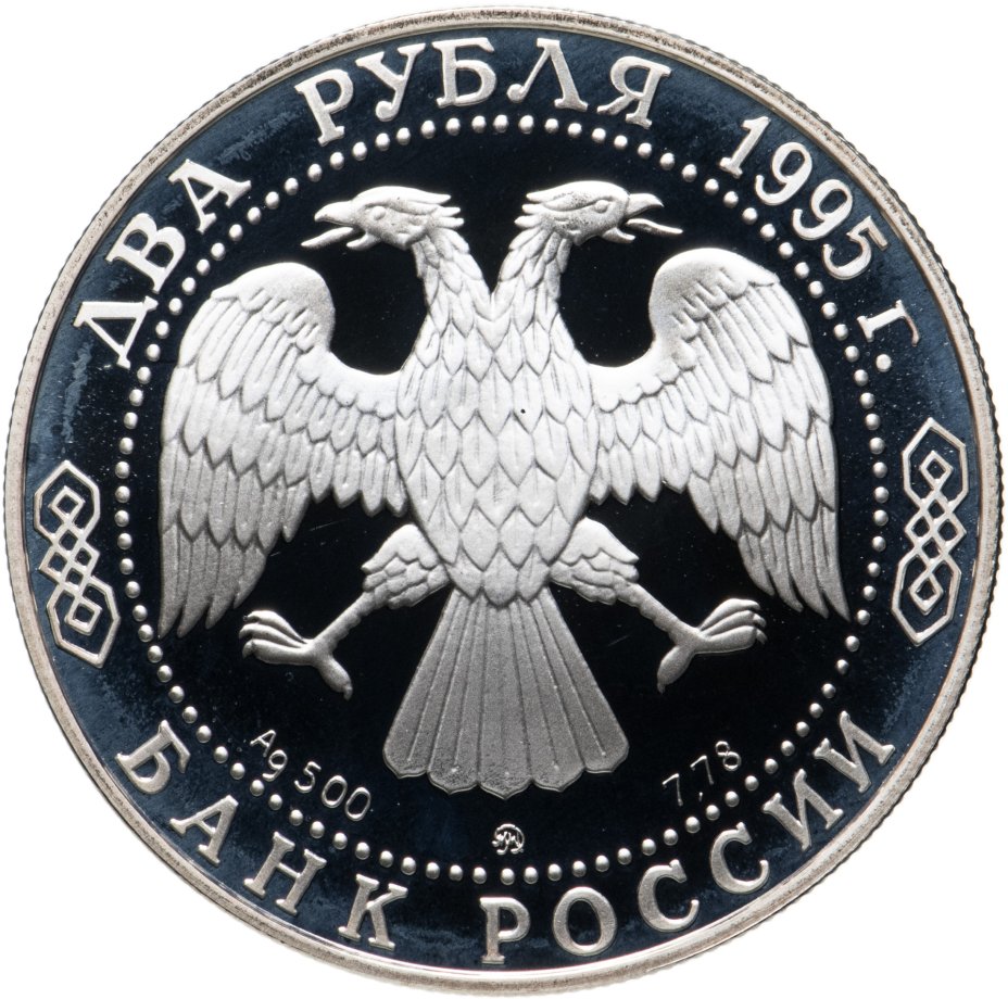 Монета 2 рубля 1995 ММД 200-летие со дня рождения А.С. Грибоедова ...