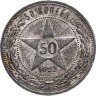 Купить 50 копеек 1922 ПЛ в слабе Монетник.ру AU55